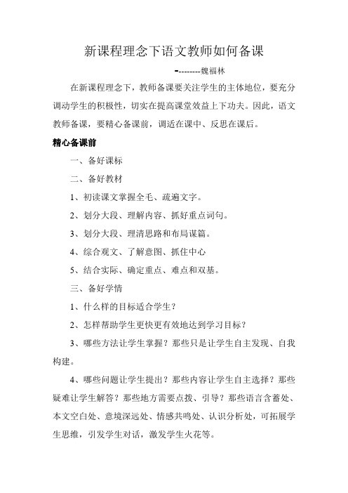 新课程理念下语文教师如何备课