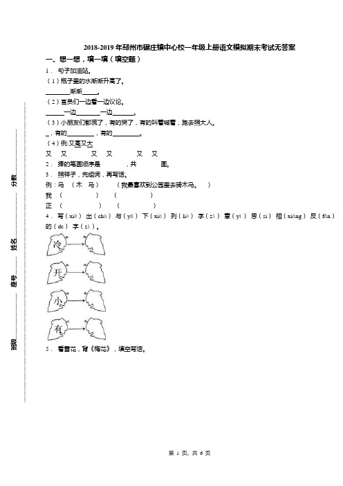 2018-2019年邳州市碾庄镇中心校一年级上册语文模拟期末考试无答案