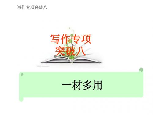 2010年高考语文总复习精品课件：写作专项突破之一材多用