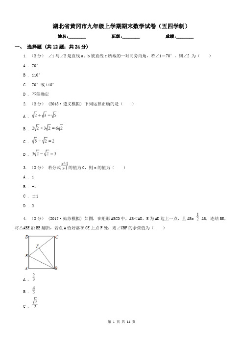 湖北省黄冈市九年级上学期期末数学试卷(五四学制)