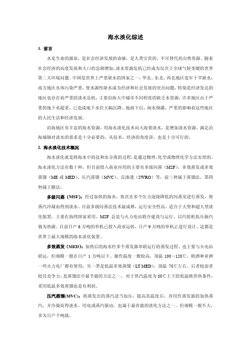 海水澹化技术综述