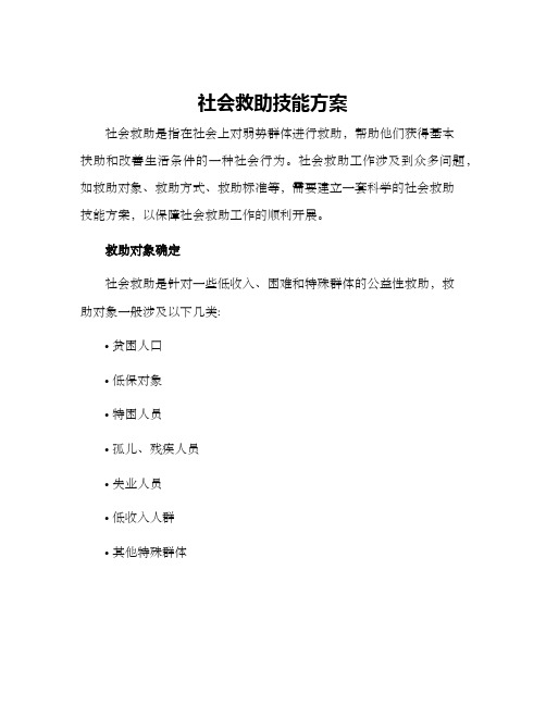 社会救助技能方案