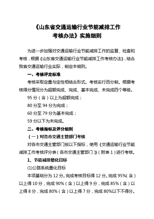 《山东省交通运输行业节能减排工作考核办法》实施细则