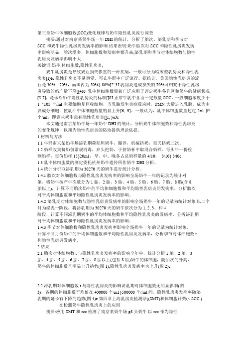 第三章奶牛体细胞数