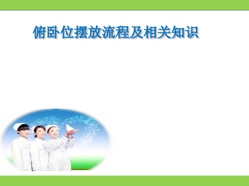 俯卧位摆放流程