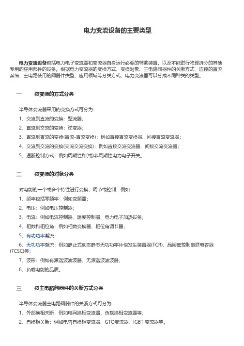 电力变流设备的主要类型