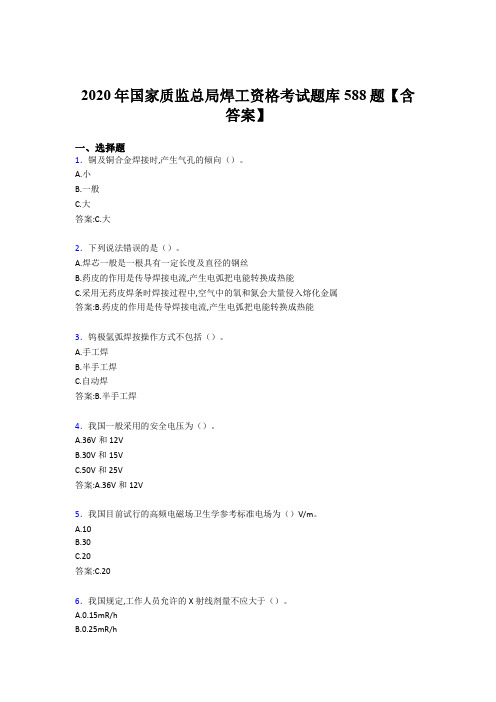 最新版精编2020年国家质监总局焊工资格考核题库完整版588题(含标准答案)