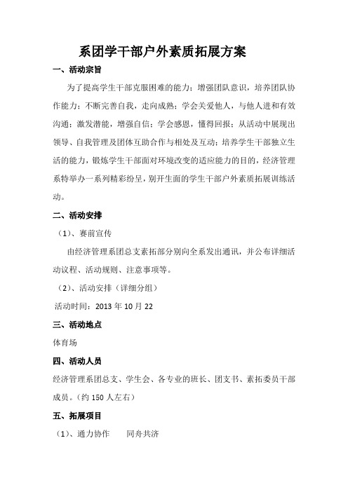 经管系团学干部户外素质拓展方案