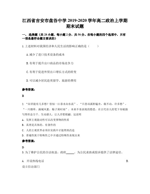 江西省吉安市盘谷中学2019-2020学年高二政治上学期期末试题