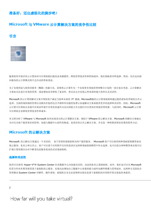 云计算解决方案的竞争性比较(Microsoft与VMware方案对比)
