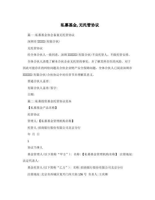私募基金,无托管协议