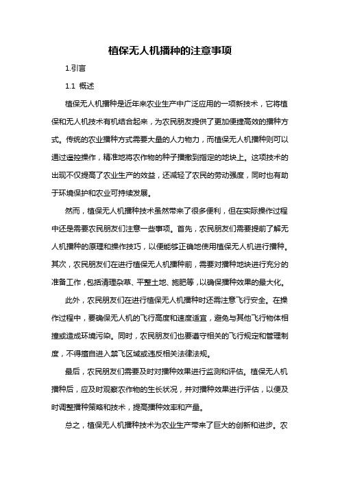 植保无人机播种的注意事项