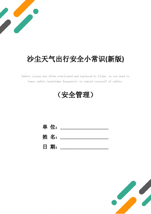 沙尘天气出行安全小常识(新版)