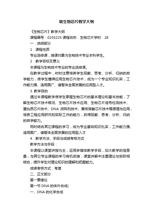 级生物芯片教学大纲