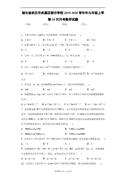 2019-2020年武昌区9上学期10月月考