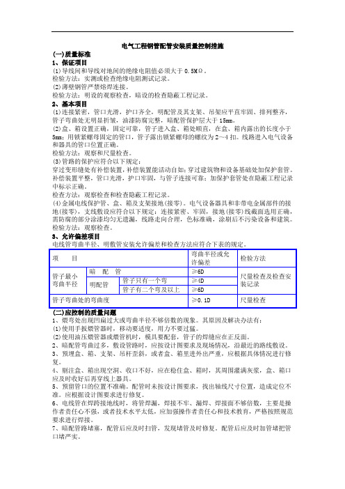 电气工程钢管配管安装质量控制措施