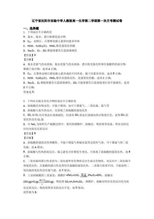 辽宁省沈阳市实验中学人教版高一化学第二学期第一次月考测试卷