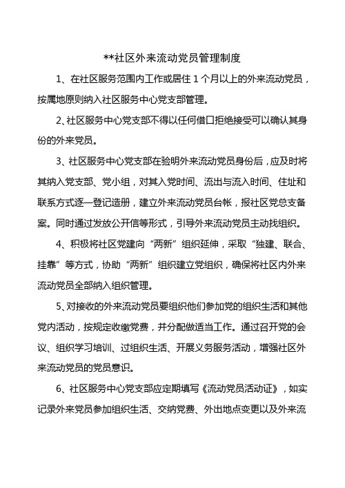 社区流动党员管理服务制度
