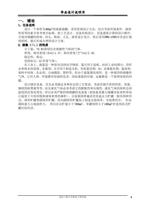 60M3液氯储罐毕业设计