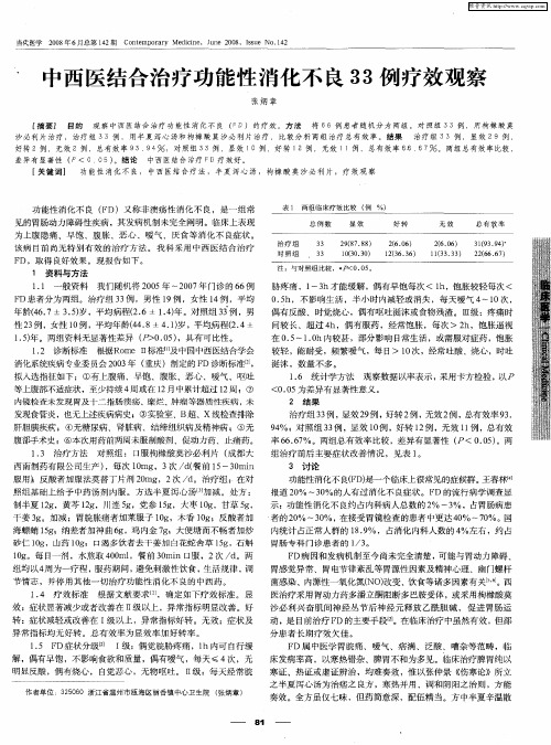 4中西医结合治疗功能性消化不良33例疗效观察