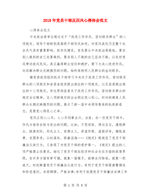 2018年党员干部反四风心得体会范文