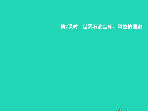 七年级地理下册7.3西亚第2课时世界石油宝库阿拉伯国家课件新版湘教版20190111182