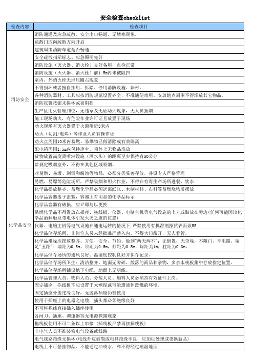 安全检查checklist