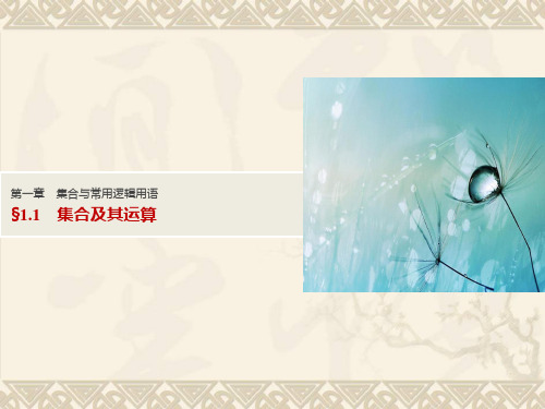 2018届高考数学(理)人教A版(全国)一轮复习必修一 §1.1 集合及其运算 PPT 课件