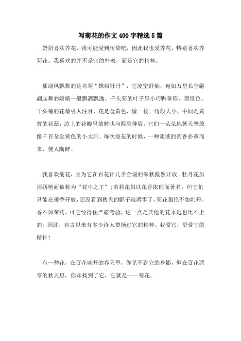 写菊花的作文400字精选5篇