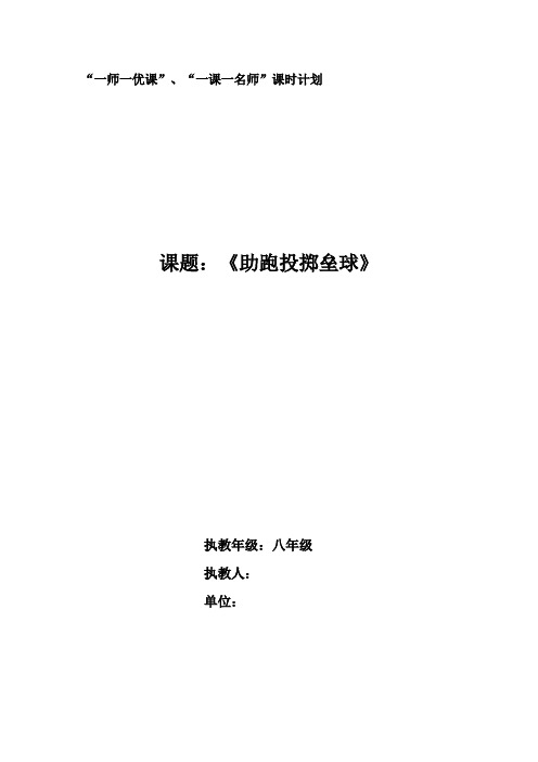 初中体育_助跑投掷垒球教学设计学情分析教材分析课后反思