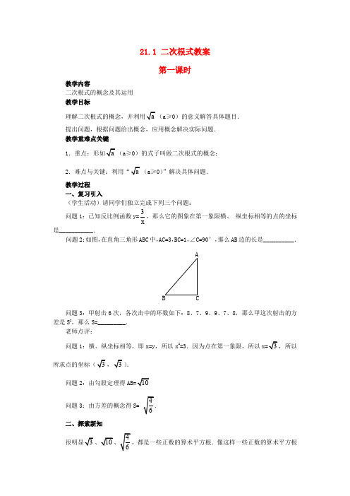 2014届九年级数学上册教案21.1《二次根式》(第1课时)(新人教版)