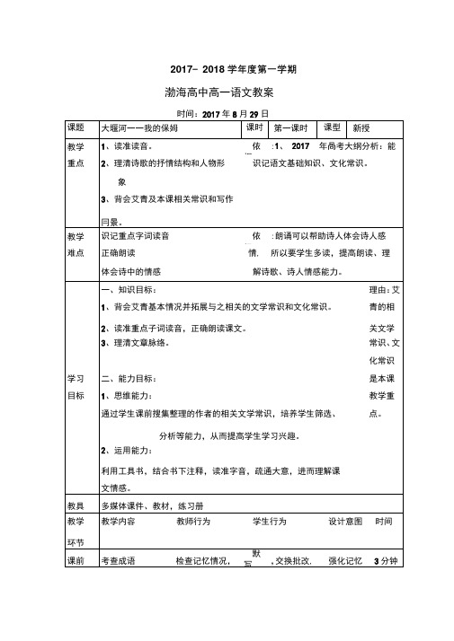 辽宁省大连渤海高级中学高中语文必修一教案：大堰河我的保姆第一课时