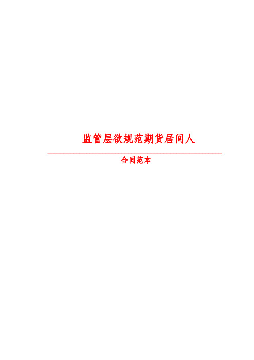 【2019最新精选合同范本】监管层欲规范期货居间人