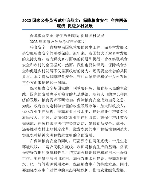 2023国家公务员考试申论范文：保障粮食安全 守住两条底线 促进乡村发展