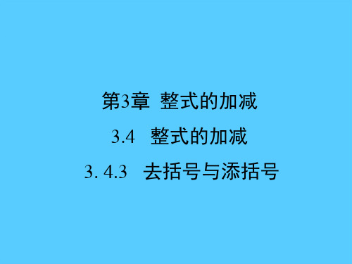 华东师大版七年级上册3.4 整式的加减课件1PPT
