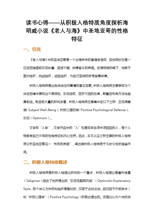 读书心得——从积极人格特质角度探析海明威小说《老人与海》中圣地亚哥的性格特征