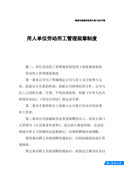 用人单位劳动用工管理规章制度