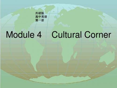 高一英语Cultural-corner课件1