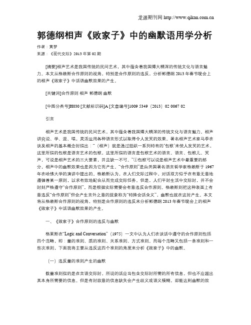 郭德纲相声《败家子》中的幽默语用学分析