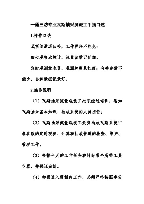 一通三防专业瓦斯抽采测流工手指口述