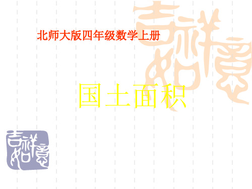 四年级上册国土面积课件