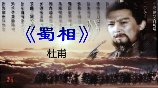 人教版《蜀相》教学课件 (共45张PPT)