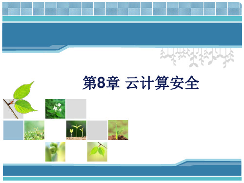 第8章 云计算安全