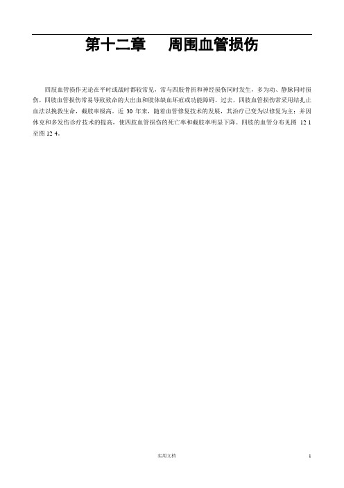 中医筋伤学(六版)---第十二章   周围血管损伤