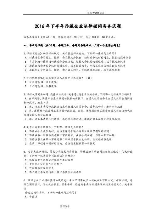 2017下半年西藏企业法律顾问实务试题