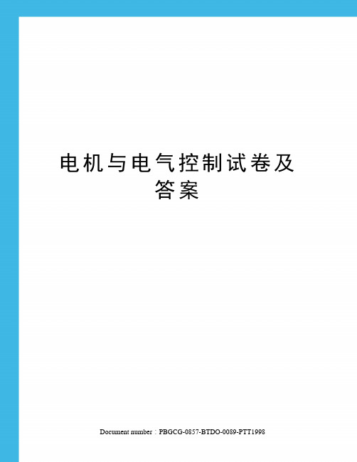 电机与电气控制试卷及答案