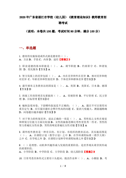2020年广东省湛江市学校(幼儿园)《教育理论知识》教师教育招聘考试