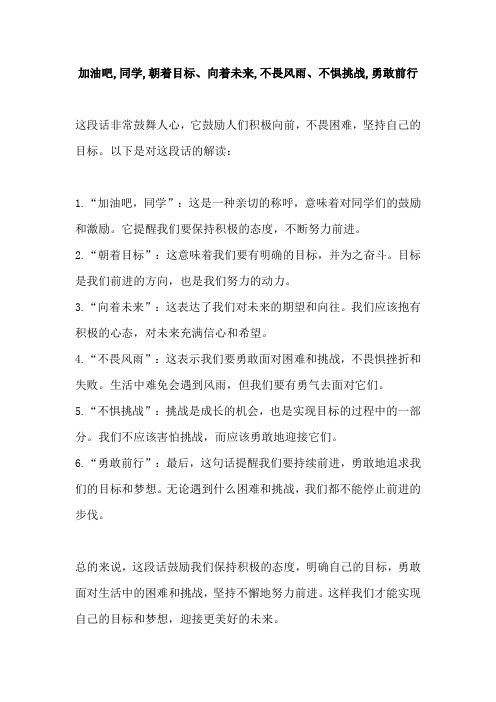 加油吧,同学,朝着目标、向着未来,不畏风雨、不惧挑战,勇敢前行