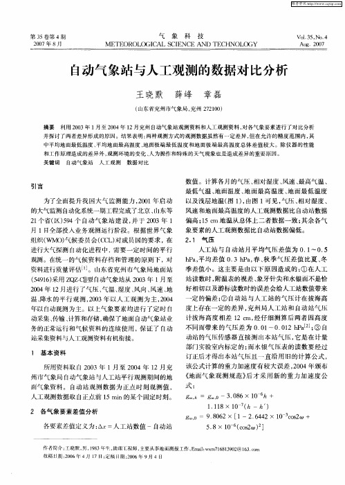 自动气象站与人工观测的数据对比分析