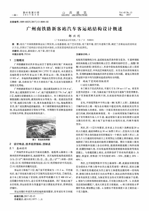 广州南铁路新客站汽车客运站结构设计概述